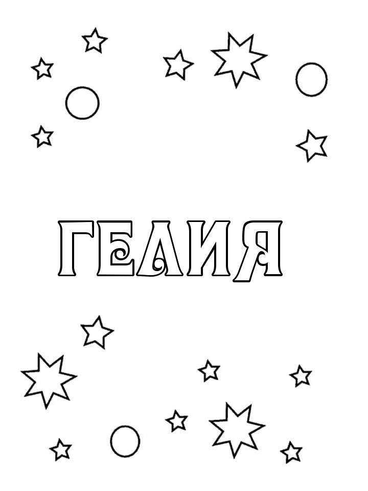 Раскраска Гелия Раскраска Гелия