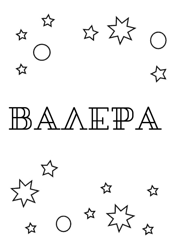Раскраска Валера Раскраска Валера