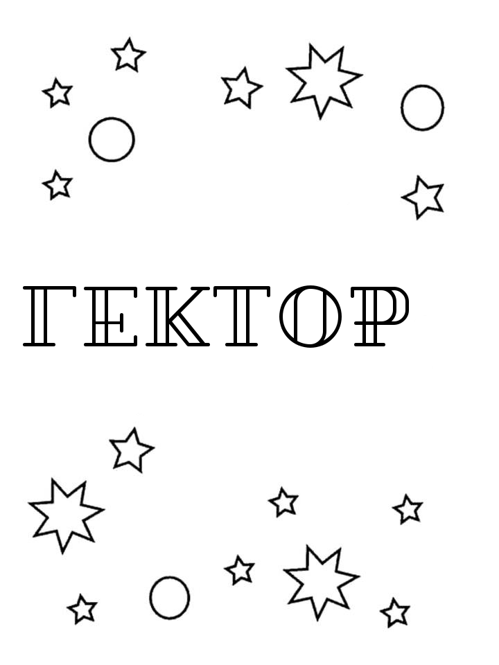 Раскраска Гектор
