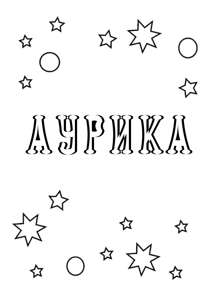 Раскраска Аурика