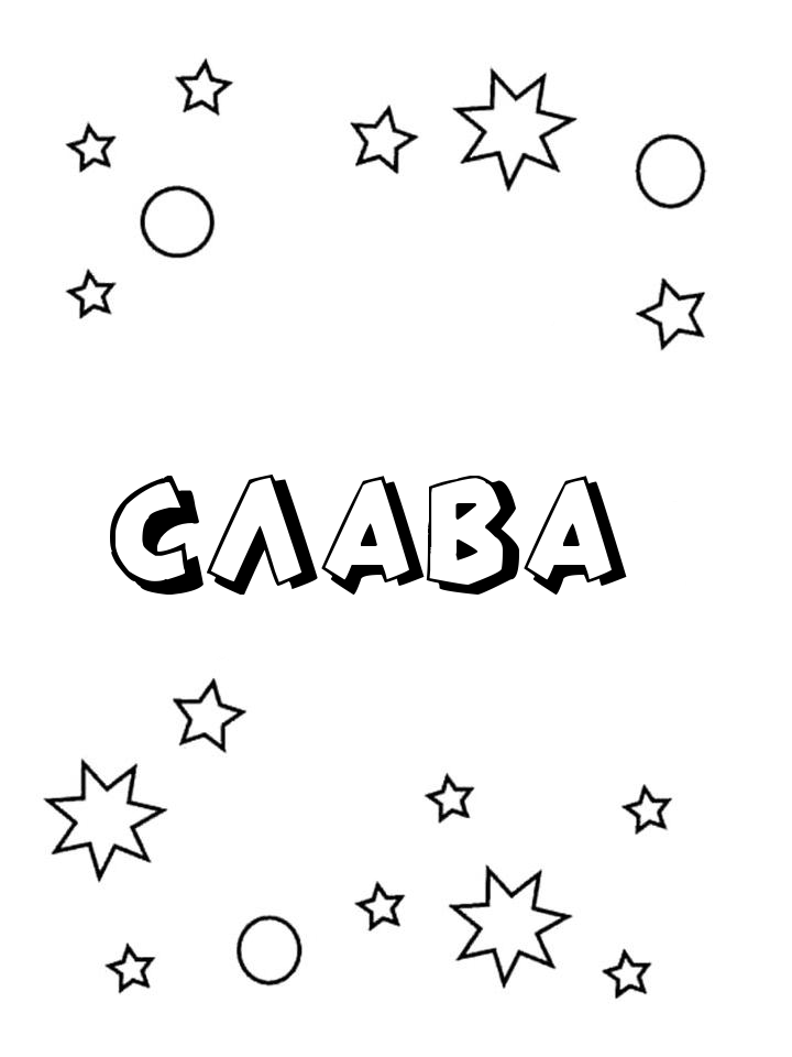 Раскраска Слава Раскраска Слава