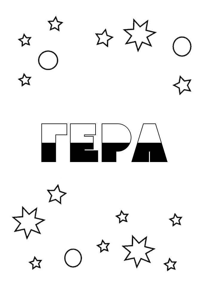 Раскраска Гера Раскраска Гера
