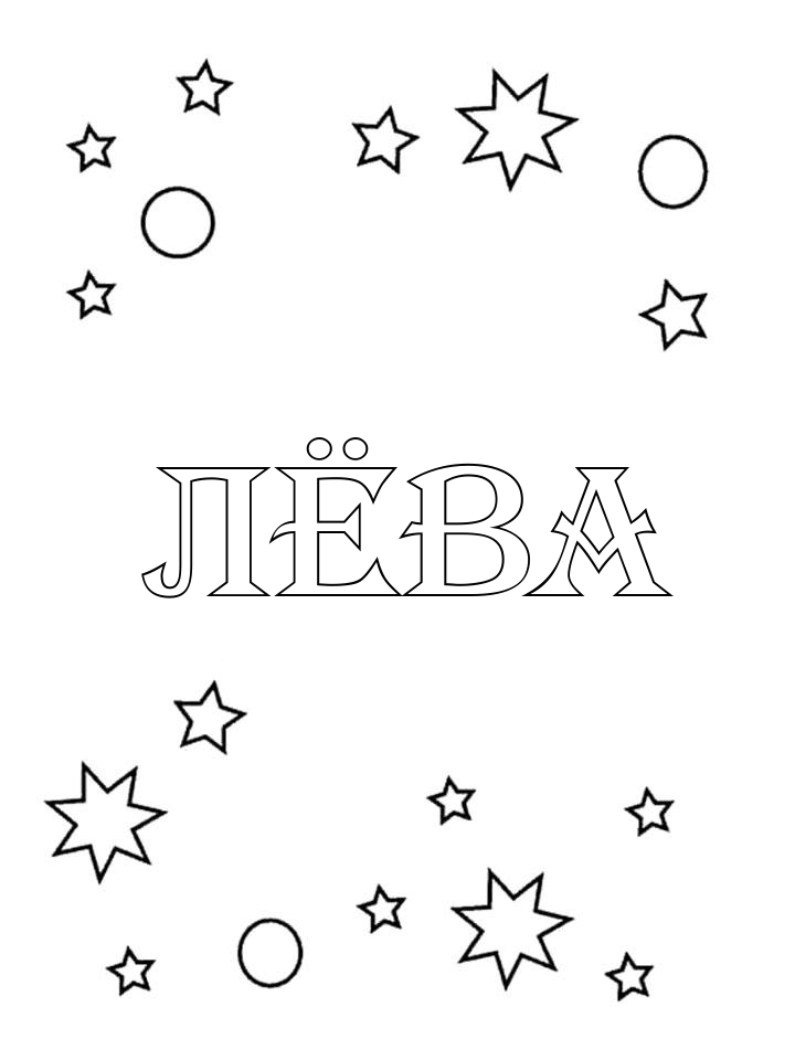 Раскраска Лёва Раскраска Лёва