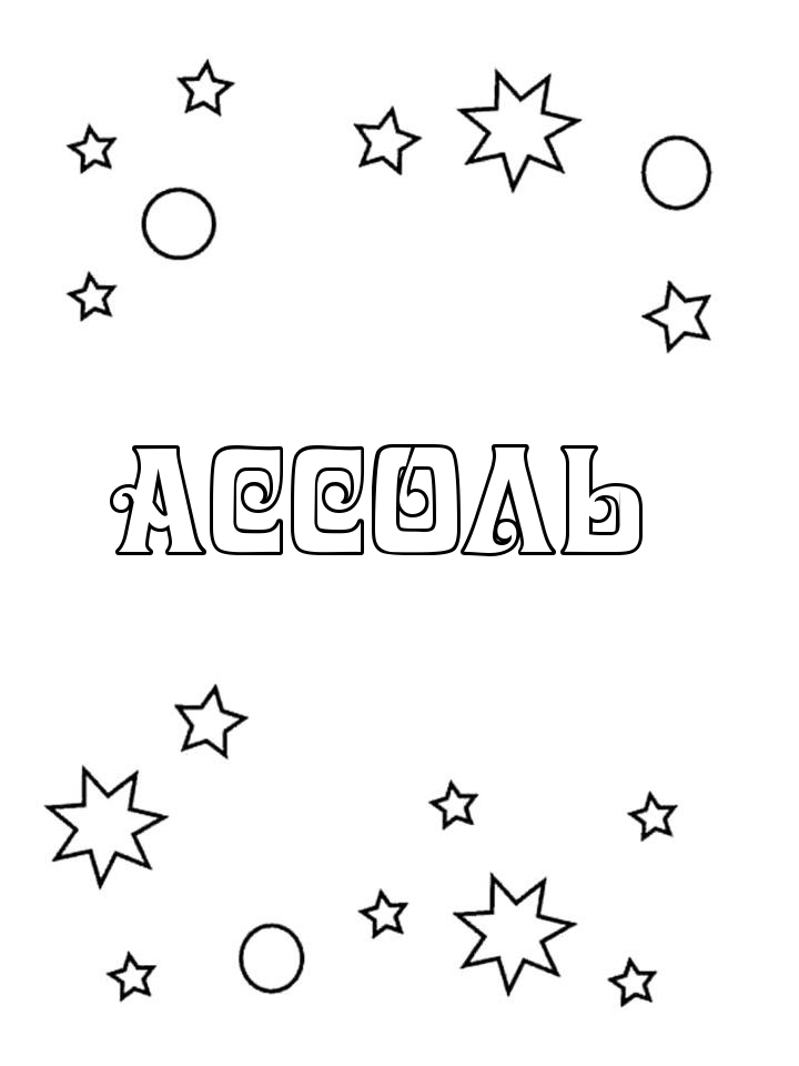 Раскраска Ассоль