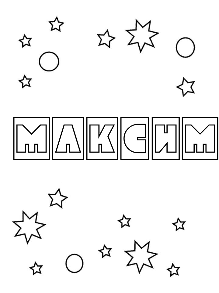 Раскраска Максим Раскраска Максим