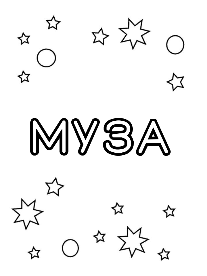 Раскраска Муза