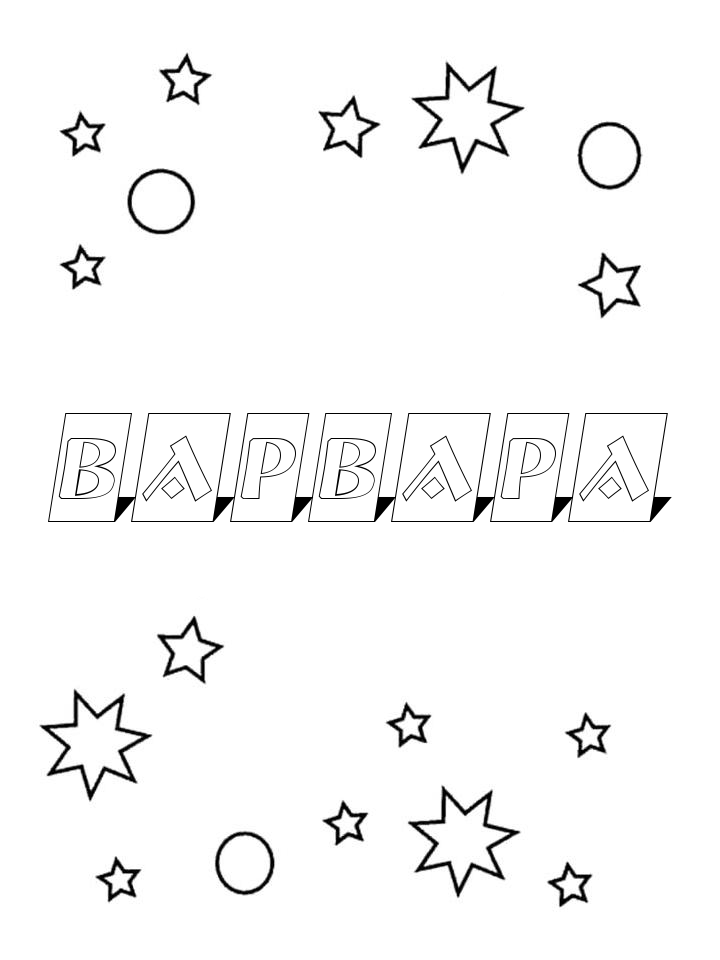 Раскраска Варвара