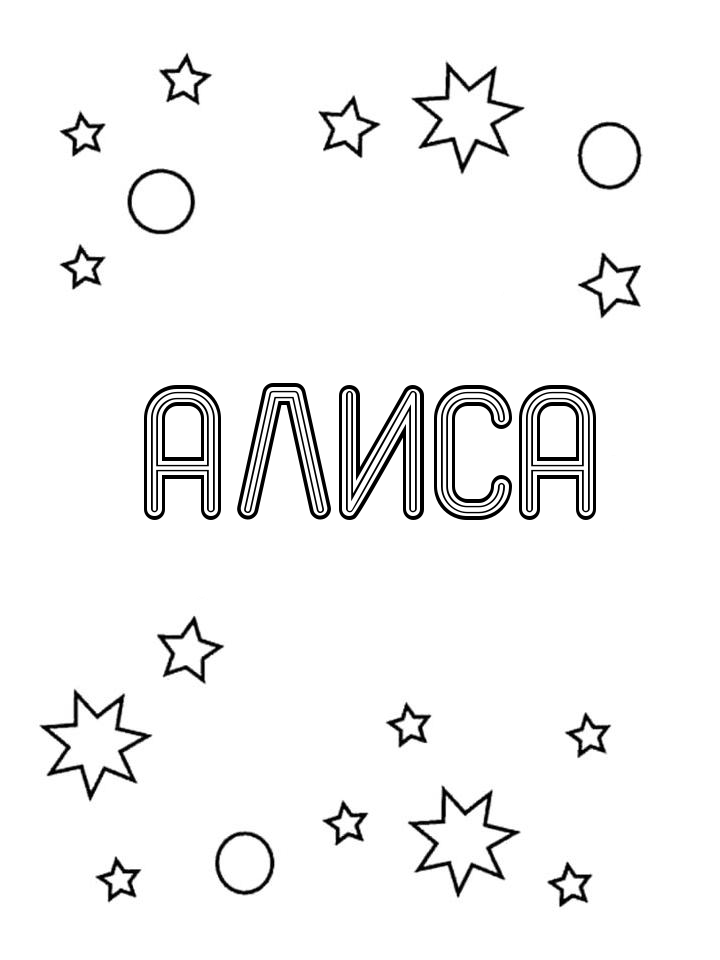 Раскраска Алиса Раскраска Алиса