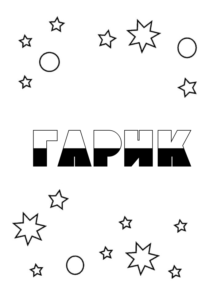 Раскраска Гарик