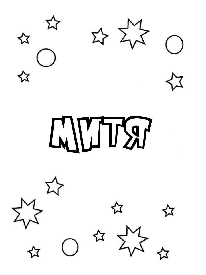 Раскраска Митя Раскраска Митя