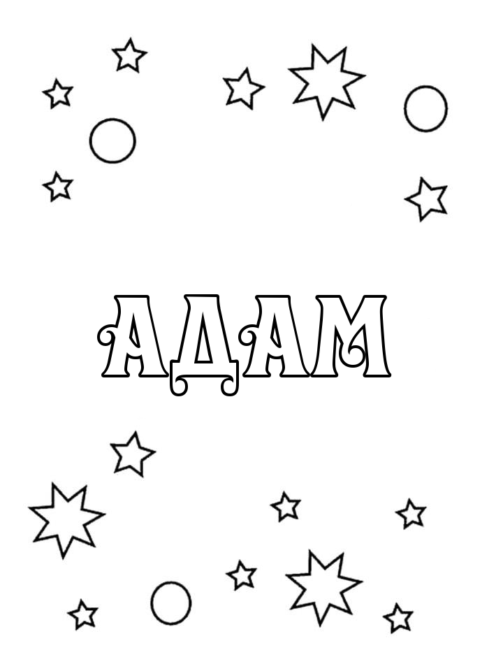 Раскраска Адам Раскраска Адам