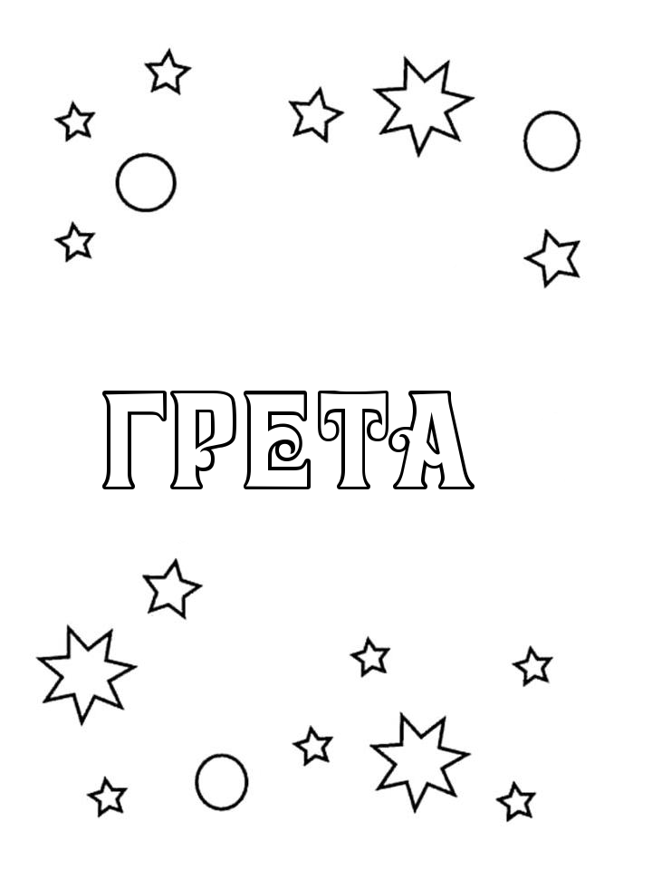 Раскраска Грета