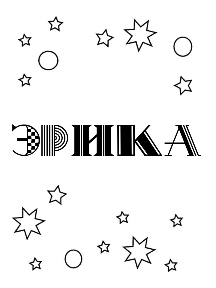 Раскраска Эрика Раскраска Эрика