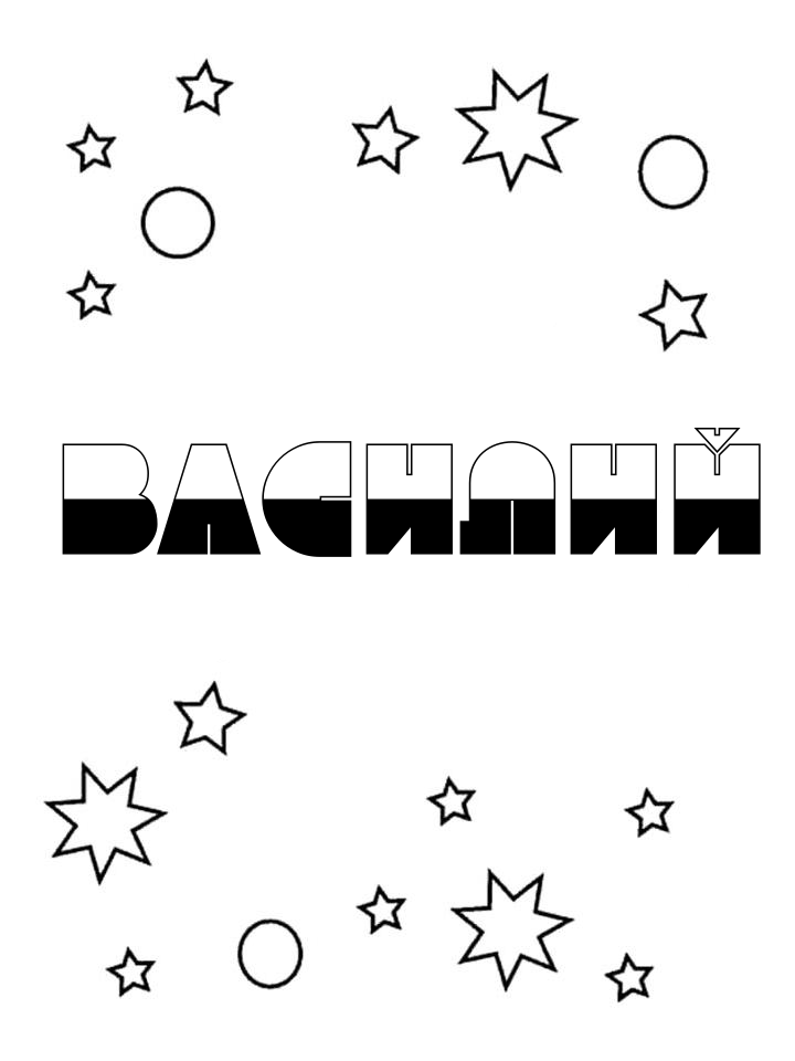 Раскраска Василий Раскраска Василий