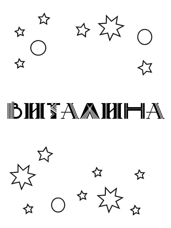 Раскраска Виталина Раскраска Виталина