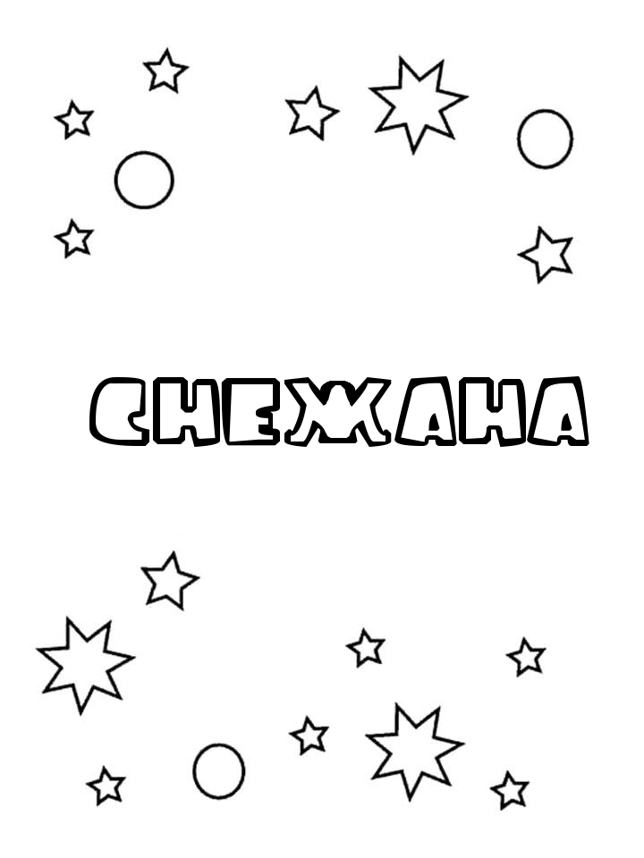 Раскраска Снежана Раскраска Снежана