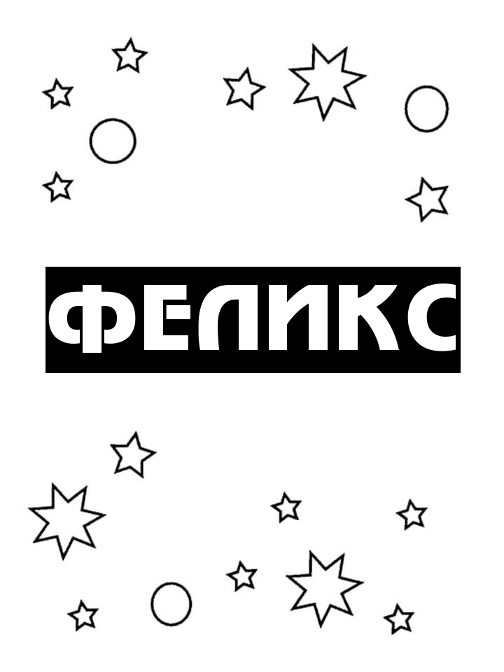 Раскраска Феликс Раскраска Феликс