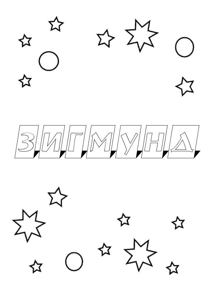 Раскраска Зигмунд Раскраска Зигмунд