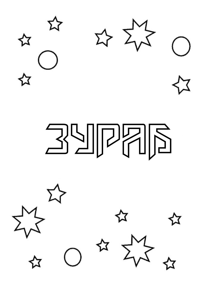 Раскраска Зураб
