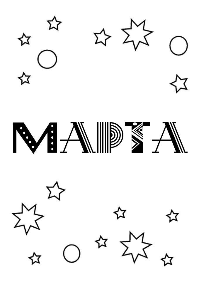 Раскраска Марта Раскраска Марта