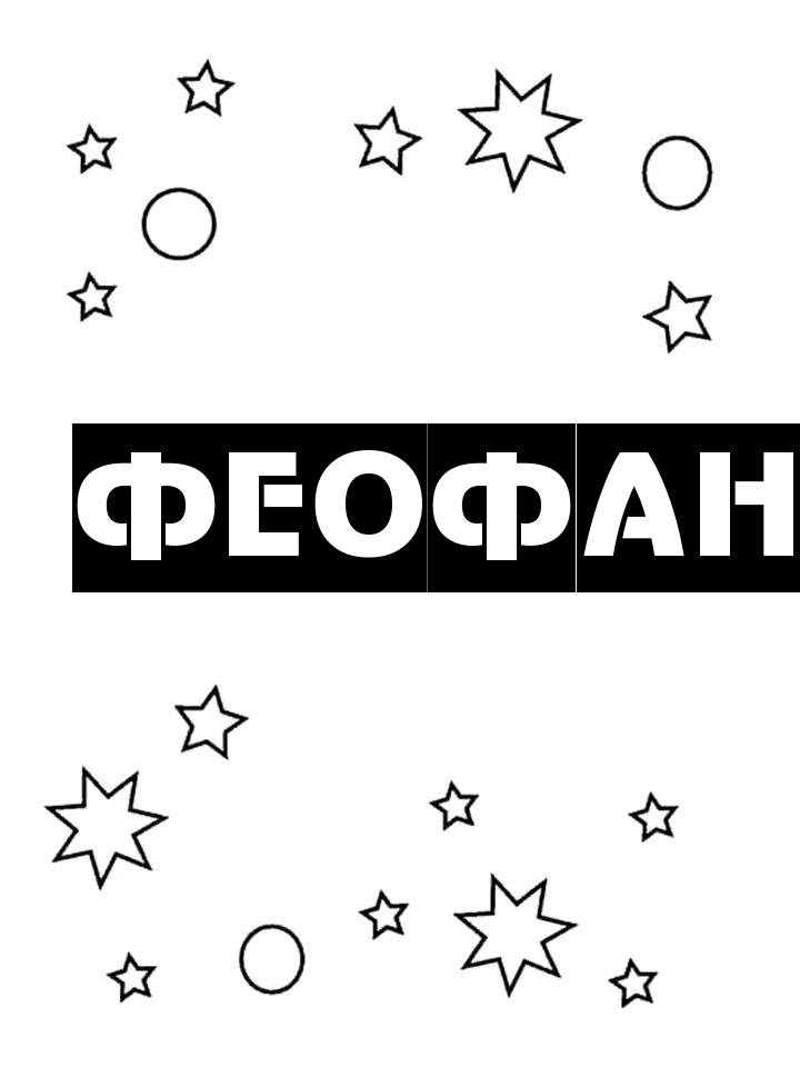 Раскраска Феофан Раскраска Феофан