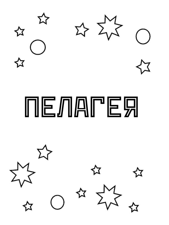 Раскраска Пелагея