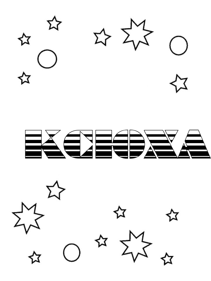 Раскраска Ксюха