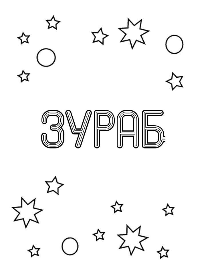 Раскраска Зураб Раскраска Зураб