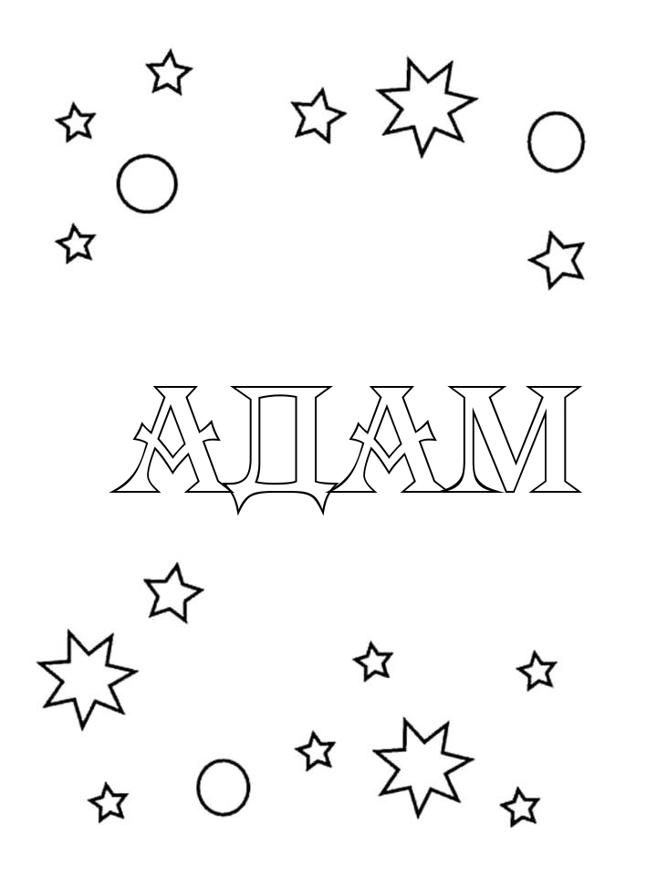 Раскраска Адам Раскраска Адам
