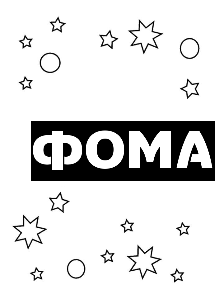 Раскраска Фома Раскраска Фома