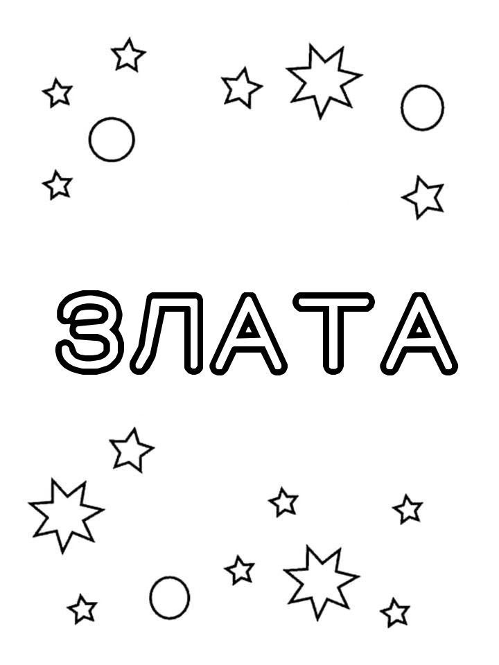 Раскраска Злата Раскраска Злата