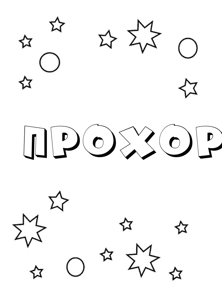 Раскраска Прохор Раскраска Прохор