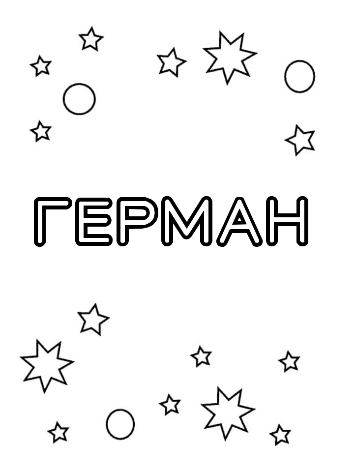 Раскраска Герман