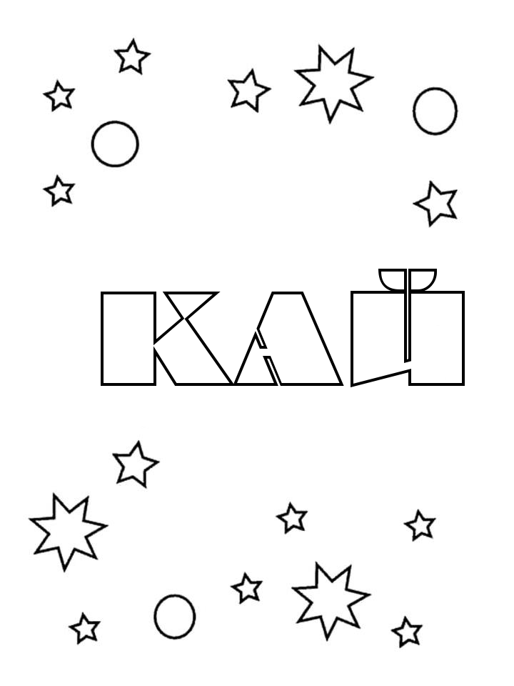 Раскраска Кай