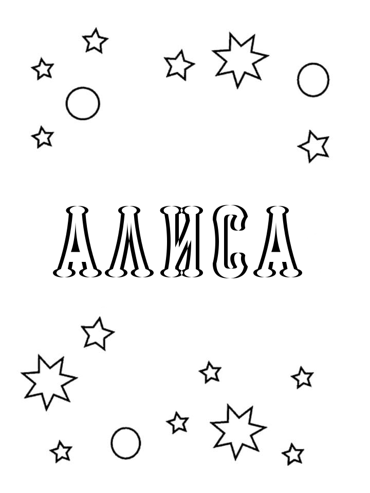 Раскраска Алиса