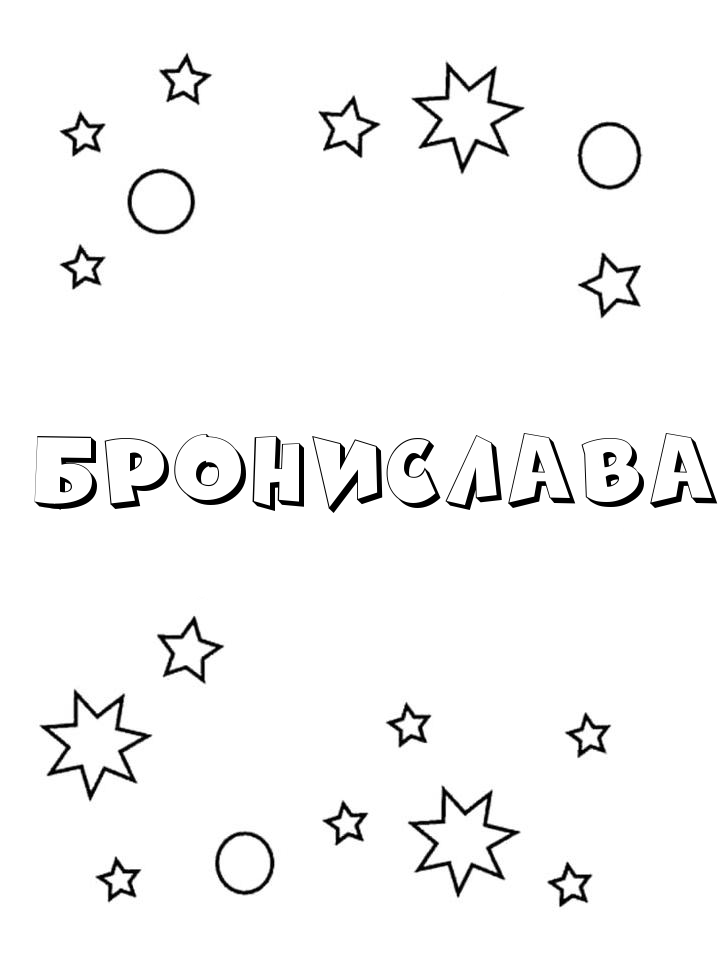 Раскраска Бронислава Раскраска Бронислава