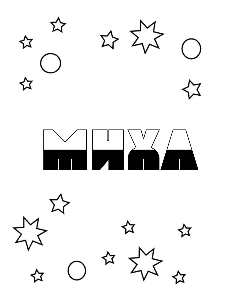 Раскраска Миха Раскраска Миха