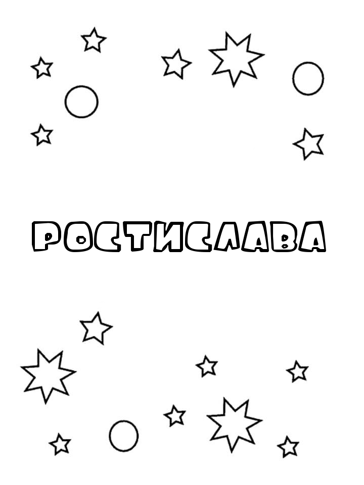 Раскраска Ростислава Раскраска Ростислава