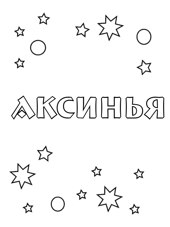 Раскраска Аксинья Раскраска Аксинья