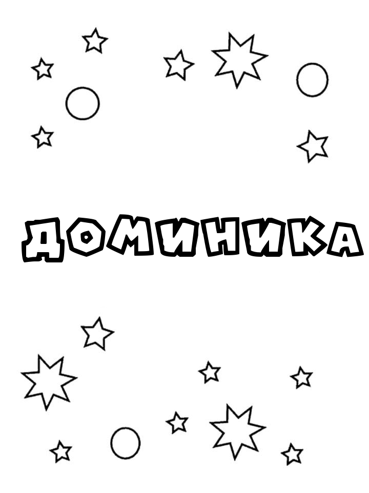Раскраска Доминика Раскраска Доминика
