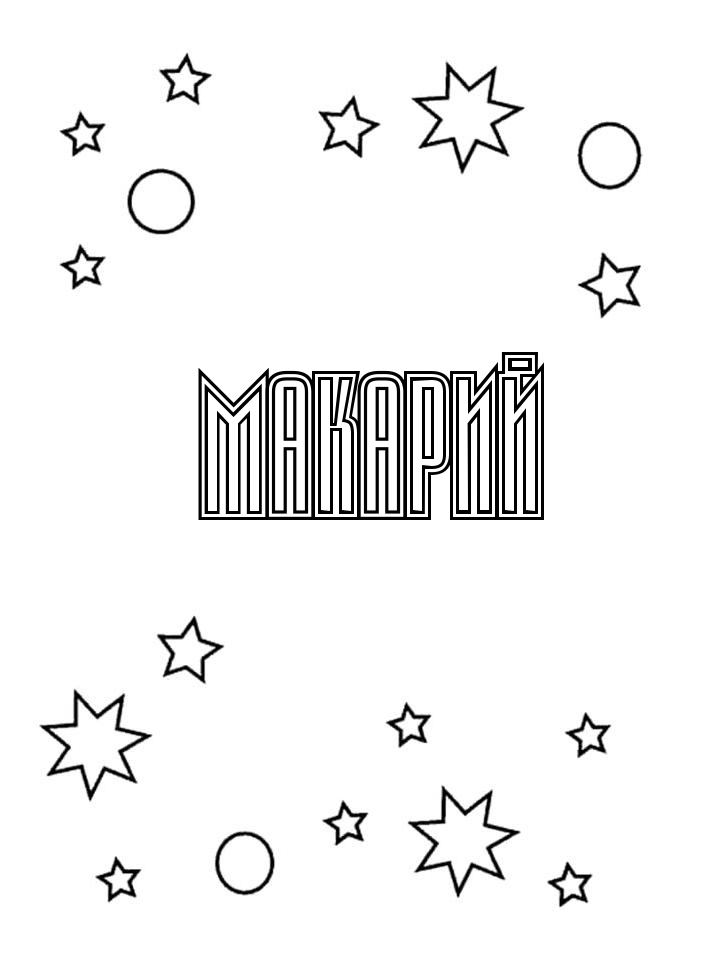 Раскраска Макарий Раскраска Макарий