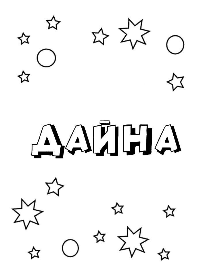 Раскраска Дайна Раскраска Дайна
