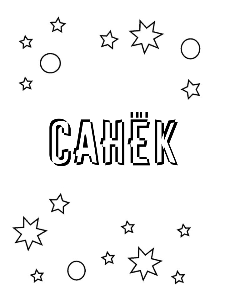 Раскраска Санёк Раскраска Санёк