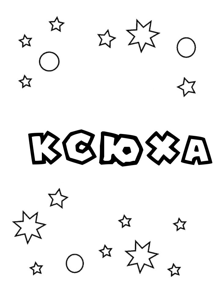 Раскраска Ксюха