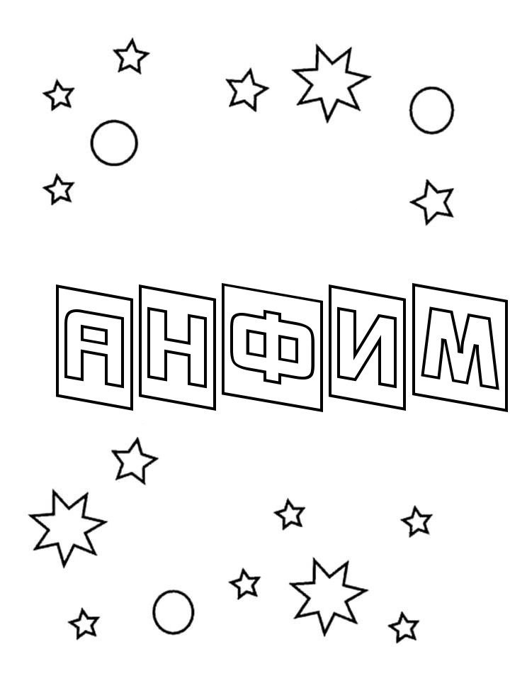 Раскраска Анфим