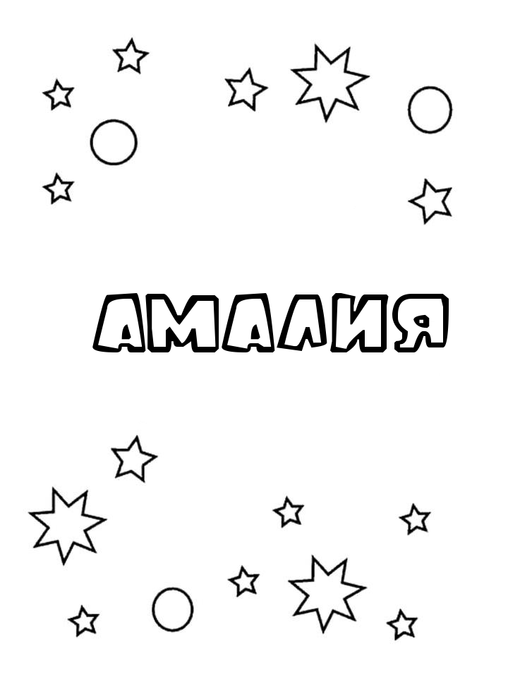 Раскраска Амалия Раскраска Амалия