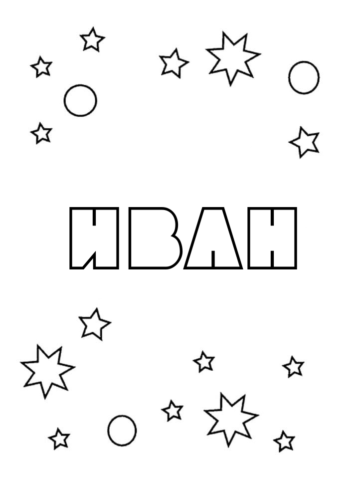 Раскраска Иван Раскраска Иван