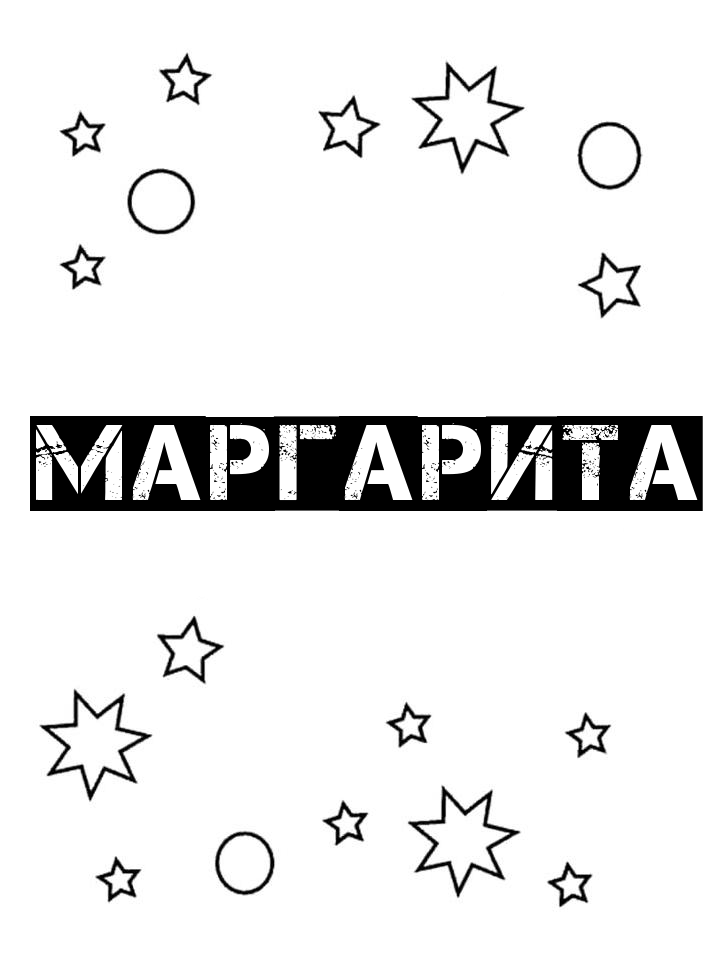 Раскраска Маргарита Раскраска Маргарита