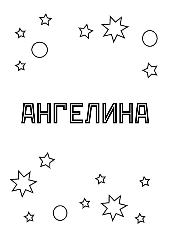 Раскраска Ангелина
