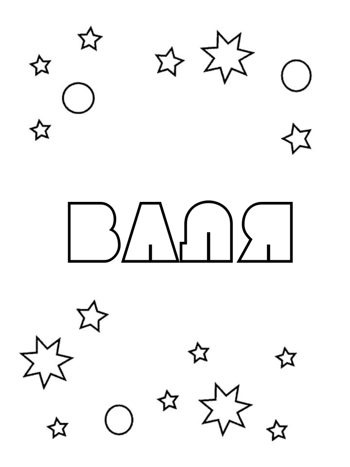 Раскраска Валя Раскраска Валя